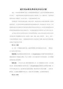 提升网站转化率的四步优化方案