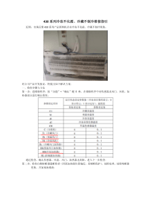 430系列冷冻不化霜、冷藏不制冷维修指引1602