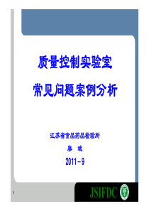 质量控制实验室常见问题案例分析