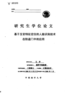 基于五官特征定位的人脸识别技术在防盗门中的应用