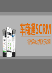 4S店微信运营――车商通SCRM 4.0销售系统演示说明