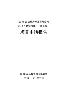 建设项目申请报告正文范本