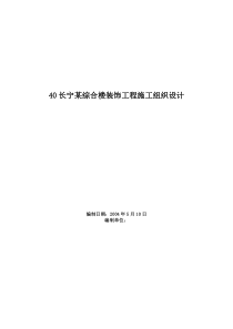 1506长宁某综合楼装饰工程施工组织设计