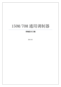 150M70M通用调制器详细设计方案