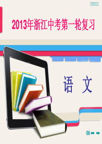 2013年浙江中考第一轮复习课内文言文知识梳理考题跟踪训练(二)