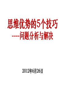 思维优势的5个技巧(分析问题和解决问题)