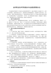 34金华职业技术学院重点专业建设管理办法