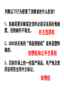 8.2维护消费者权益讲课