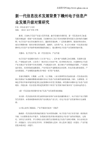 新一代信息技术发展背景下赣州电子信息产业发展升级对策研究