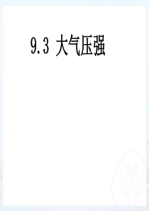 8.3 大气压强   优质课