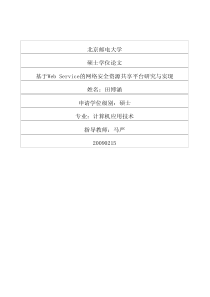 基于Web Service的网络安全资源共享平台研究与实现