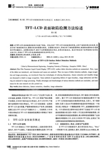 TFT-LCD表面缺陷检测方法综述