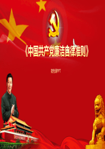 中国共产党廉洁自律准则PPT