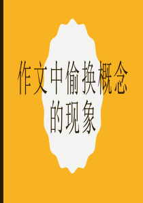 作文中偷换概念的现象