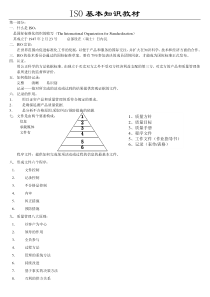 ISO基本知识培训教材