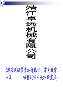 湿法脱硫装置运行维护、常见故障