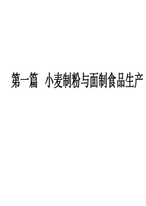 小麦品质与制粉要点