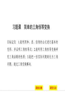 高中数学必修四(人教版)课件 第三章 三角恒等变换 3.2 习题课