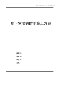 地下室湿铺防水施工方案