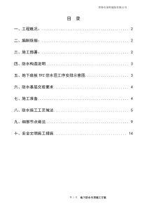 地下室筏板TPZ 防水方案