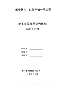 地下室筏板基础大体积砼施工方案