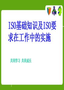 ISO基础知识及ISO要求在工作中实施