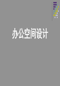 2012年天津市高级室内设计师考试办公空间设计课件