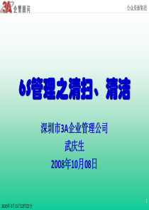 6S管理之清扫、清洁