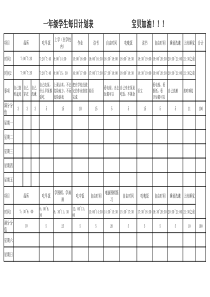 一年级学生每日计划表