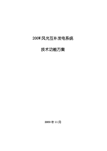 200W风光互补发电系统技术功能方案