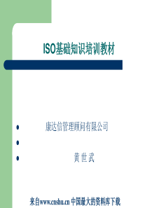 ISO基础知识培训教材（PPT 30页）