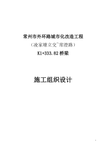 外环路K1+333.82桥施工组织设计