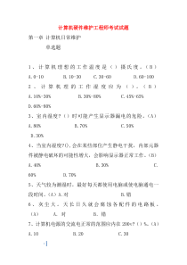 已加-计算机硬件维护工程师试题和答案