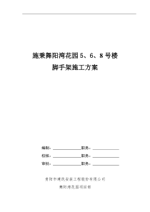 已完-5,6,8号楼脚手架施工方案