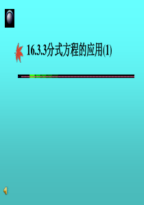 16.3.3分式方程的应用(1) 课件 新人教版八年级下