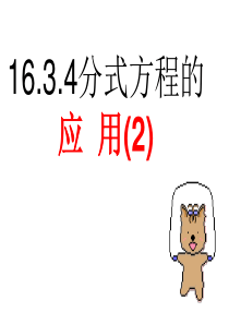 16.3.4分式方程的应用(2) 课件 新人教版八年级下