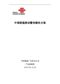 74中国联通移动警务解决方案