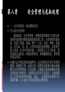 ★基本课程-安全管理与危机处理