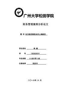 东方航空吸收合并上海航空---财务管理案例分析