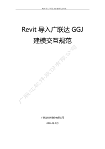 广联达算量模型与Revit钢筋三维设计模型建模交互规范201608版