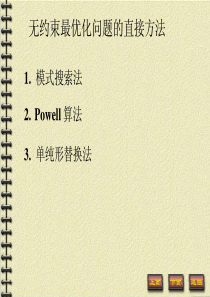 67第五次模式搜索法和Powell算法