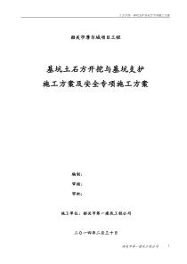 土方开挖深基坑支护及安全专项施工方案