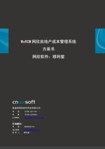 (穆利堂推荐)河南郑州网欣房地产信息化成本管理系统软件整体解决方案-珠海网欣房地产信息化Wxsoft