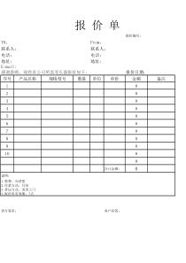 报价单格式