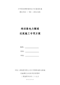 成都沙河堡纬四路电力隧道边坡支护专项施工方案(最终版)