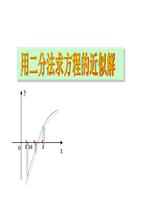 二分法求函数的零点