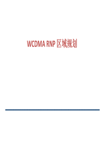 WCDMA RNP 区域规划