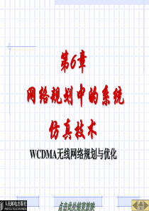 WCDMA 网规网优-第6章-网络规划中的系统仿真技术