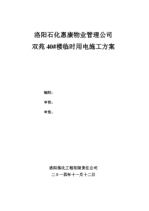 40号楼施工现场临时安全用电专项方案