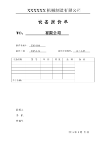 设备报价单